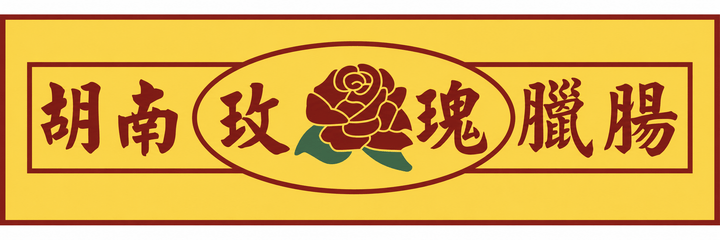 Hunan Smallgoods — 胡南玫瑰臘腸